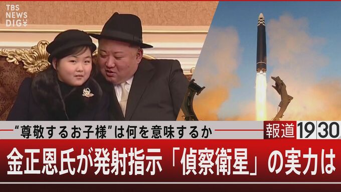 金正恩氏の娘は後継者なのか　北朝鮮の打ち上げる軍事衛星の精度は…【報道1930】|TBS NEWS DIG