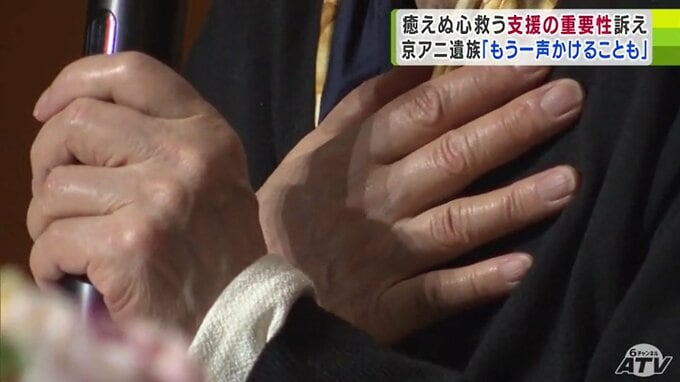 京アニ遺族「自分より先に子どもがいなくなるというのが想像以上にきついと思った」今も癒えぬ“心のうち”を明かして訴える『犯罪被害者への支援』の重要性　|　青森のニュース│ATV NEWS│青森テレビ
