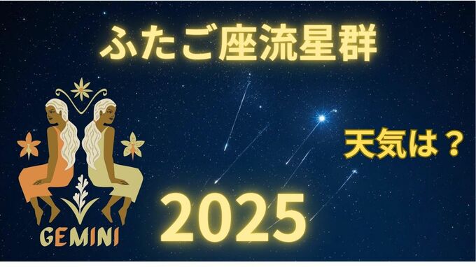 【ふたご座流星群2025】今夜は見える？どの方角？最も見やすいのは 「14日夜から15日未明」月明かりの影響を受けず「条件は良好」全国の天気は？（10日発表）　|　岡山・香川のニュース | 天気 | RSK山陽放送