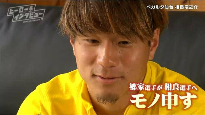 「試合2日前に絶対温泉行く」ベガルタ仙台・相良竜之介選手はルーティーン多すぎ　チームメイト「それいらない」【ヒーローインタビュー】　|　宮城のニュース│tbc NEWS│tbc東北放送