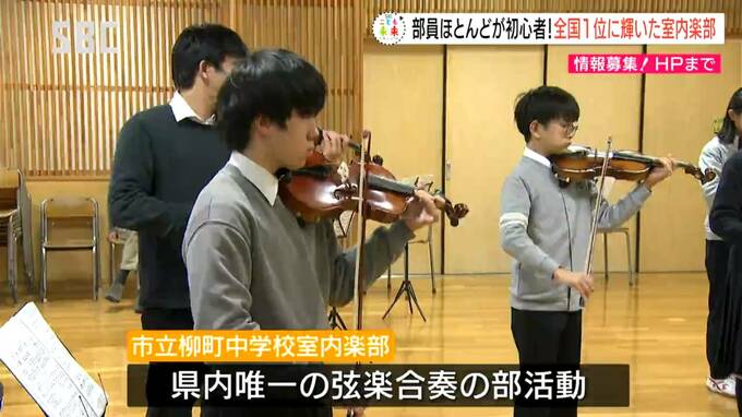 【こども未来】半数以上が初心者！公立中学校の室内楽部が全国１位に！　|　SBC NEWS | 長野のニュース | SBC信越放送