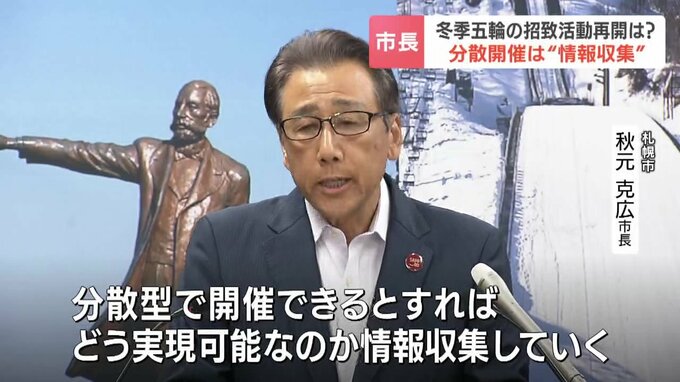 分散開催について見解を述べる札幌市の秋元克広市長