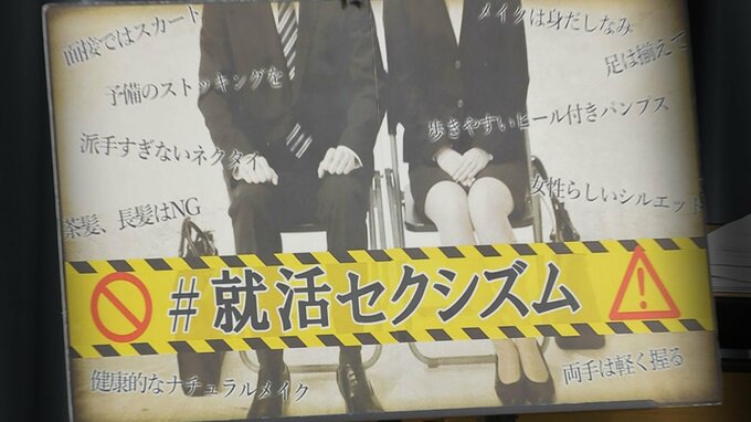 「就活セクシズムやめて」就職活動で男女“らしさ”の押しつけ　社会人のマナーやルールに疑問も|TBS NEWS DIG