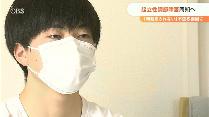朝起きられないのは起立性調節障害かも…「怠け」ではない不登校の要因に　|　大分のニュース｜OBS NEWS｜大分放送