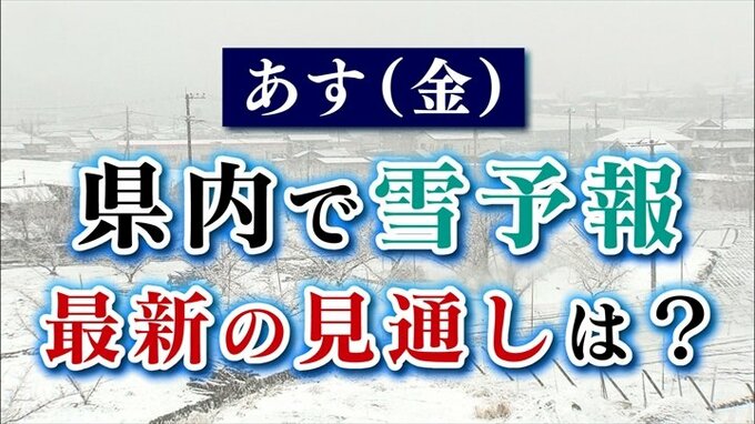 あすは県内で雪の予報　5日の雪とどう違う？　最新の見通しは？　気象予報士が解説|TBS NEWS DIG