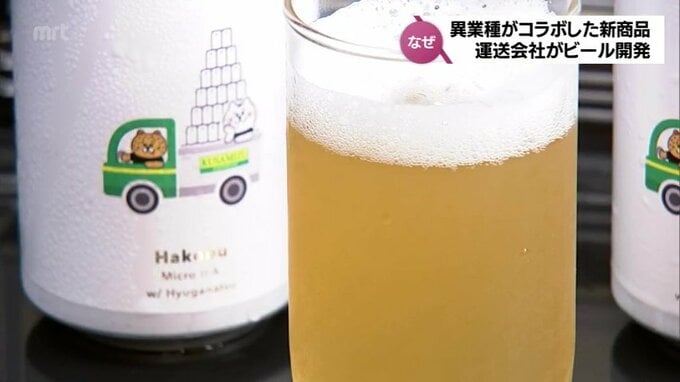 運送会社がクラフトビール開発　「こういった会社もあるよ」　異業種がコラボした新商品　|　MRTニュース ｜ ＭＲＴ宮崎放送