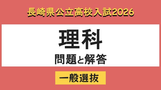 【長崎県立高校入試2026】「理科」問題と解答例|TBS NEWS DIG