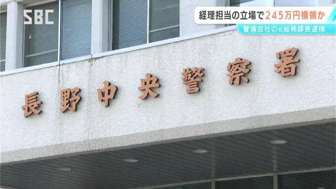 経理担当者が自分の給与に不正に上乗せ　245万円余りを横領した疑い　警備会社の元総務課長の男を逮捕　|　SBC NEWS | 長野のニュース | SBC信越放送
