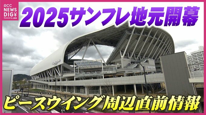 エディオンピースウイング２年目　サンフレ地元開幕へ　周辺直前情報　待ちわびる街の声|TBS NEWS DIG