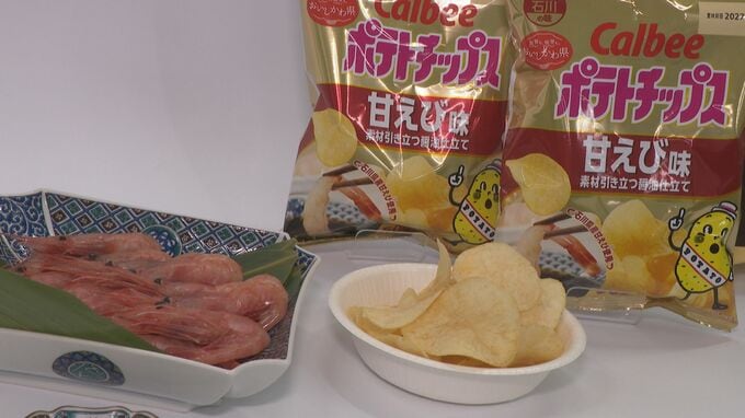 石川県産甘エビ100%使用の濃厚ポテトチップスがエリア限定発売へ|TBS NEWS DIG