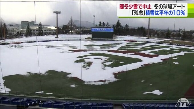 記録的な暖冬・少雪の影響広がる…　スノーアートを使った観光イベント「冬の球場アート」が雪不足で中止に　はるか夢球場　|　青森のニュース│ATV NEWS│青森テレビ