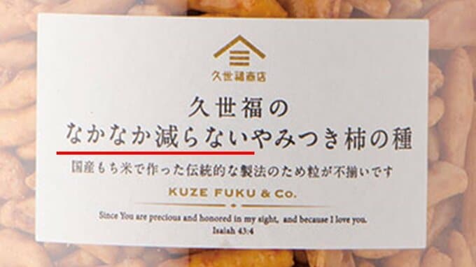 人気食品「なかなか減らないやみつき柿の種」そんなに美味しいなら“すぐ減るのではないか？”１０年ヒットを続ける『ネーミングの妙』を命名者本人に聞いた【久世福商店】|TBS NEWS DIG