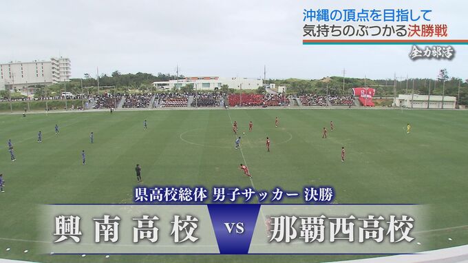 県総体 サッカー　男子決勝は劇的展開に　初優勝めざす興南と強豪 那覇西　【全力部活】|TBS NEWS DIG