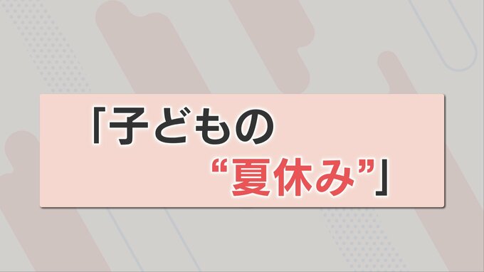 「夏休み」保護者の本音は？ いる！いらない・・・　|　熊本のニュース｜RKK NEWS｜RKK熊本放送