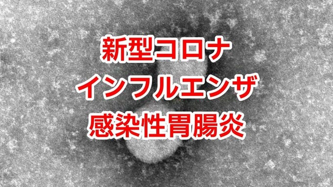 【感染者数発表】インフルエンザ “警報レベル” 報告数2524人　新型コロナ・感染性胃腸炎など（12月22日～28日）|TBS NEWS DIG