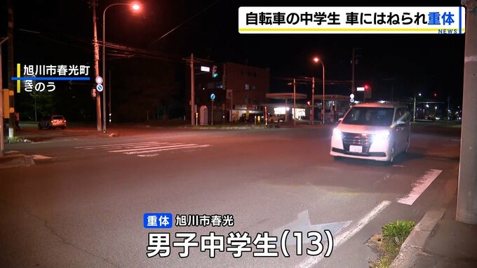 自転車の男子中学生が車にはねられ意識不明の重体　車を運転していた43歳会社役員の女を逮捕　北海道旭川市　|　北海道のニュース｜HBC北海道放送