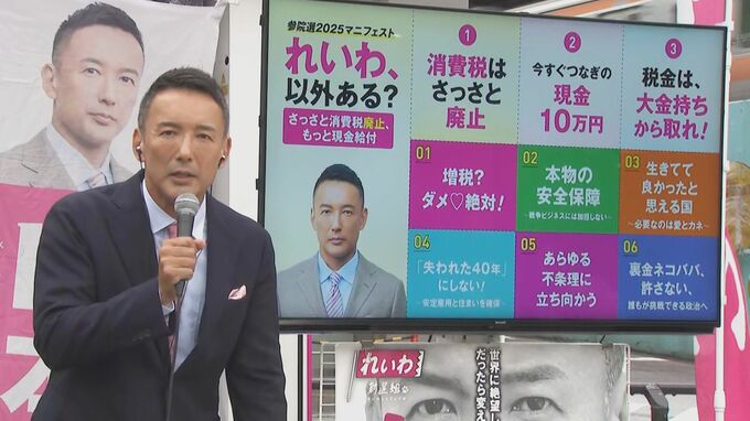 「さっさと消費税廃止、もっと現金給付」れいわ新選組が参院選公約発表|TBS NEWS DIG