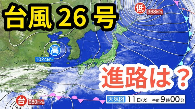 【台風情報】「台風26号（フォンウォン）」　暖かく湿った空気が前線を刺激 「沖縄地方」では大気の状態が非常に不安定になる見込み　予想進路＆雨風シミュレーション＆16日間天気予報【気象庁 11日午後2時更新】|TBS NEWS DIG