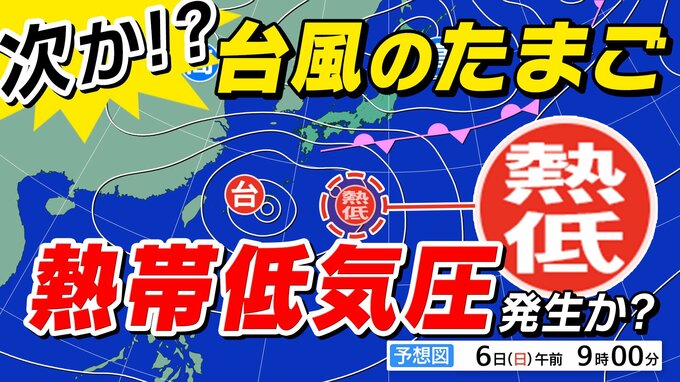 【台風のたまご】新たな「熱帯低気圧」発生　先に北上する予想【３時間ごと雨風シミュレーション】台風２４号が「ループする」理由か「藤原の効果」とは【台風情報】|TBS NEWS DIG