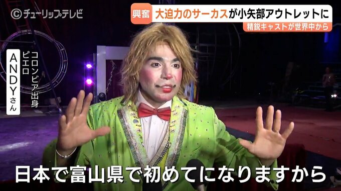 目隠しの空中ブランコ＆炎のパフォーマンス…ハラハラドキドキ！富山初「ワールド・ドリームサーカス」アウトレット小矢部で開幕へ　10月25日まで開催　|　富山のニュース｜天気・防災｜チューリップテレビ