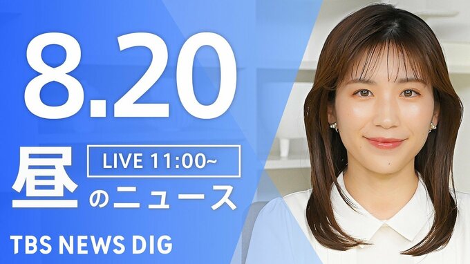 【LIVE】昼のニュース（Japan News Digest Live）最新情報など（8月20日）|TBS NEWS DIG