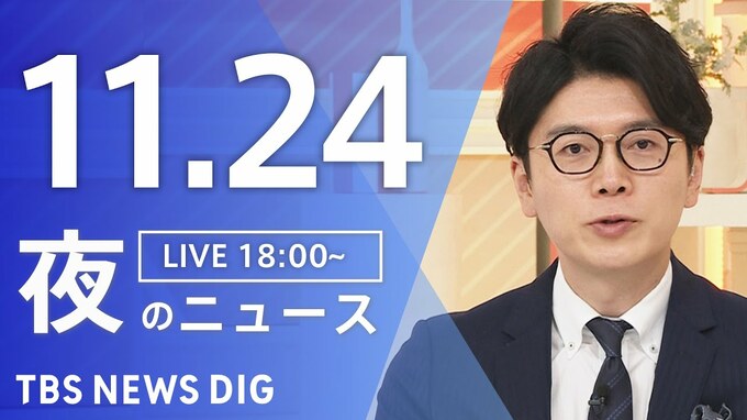 【LIVE】夜のニュース（Japan News Digest Live）最新情報など（11月24日）|TBS NEWS DIG