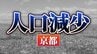 京都府：人口が増えた市、減った市　関西2府4県すべてで「人口減少↓」 【国勢調査速報・関西】　|　MBSニュース | 関西の最新ニュースを分かりやすく。