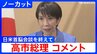 高市総理コメント全文　中東情勢めぐり「日米間で緊密に意思疎通」トランプ大統領との日米首脳会談終え「詳細にきっちりと説明」【全文ノーカット】|TBS NEWS DIG