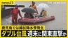 “ダブル台風”7号・8号が日本列島に接近…週末に九州～関東直撃おそれ　鹿児島では線状降水帯発生…大雨に厳重警戒を【news23】|TBS NEWS DIG