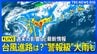 【台風速報】大雨ライブ 台風24号の進路と影響 “警報級”大雨の可能性は？週明けに関東でも大雨の恐れも… 気象予報士と気象庁担当記者が最新の台風情報を解説（2026年9月4日午後8時～LIVE配信）|TBS NEWS DIG