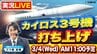 【3/4(水) 11:00予定】民間小型ロケット「カイロス３号機」“再々挑戦” の打ち上げをMBS三ツ廣政輝アナが『実況中継』でライブ配信！和歌山県串本町の発射場 から　中止延期を乗り越え「三度目の正直」で初のミッション成功なるか【LIVE】|TBS NEWS DIG