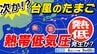【台風のたまご】新たな「熱帯低気圧」発生　先に北上する予想【３時間ごと雨風シミュレーション】台風２４号が「ループする」理由か「藤原の効果」とは【台風情報】|TBS NEWS DIG