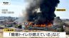 大量の仮設トイレや少なくとも5棟の住宅が焼ける　大江町で火災　大量の黒煙が上がり周囲は騒然（山形）　|　山形のニュース│TUYテレビユー山形