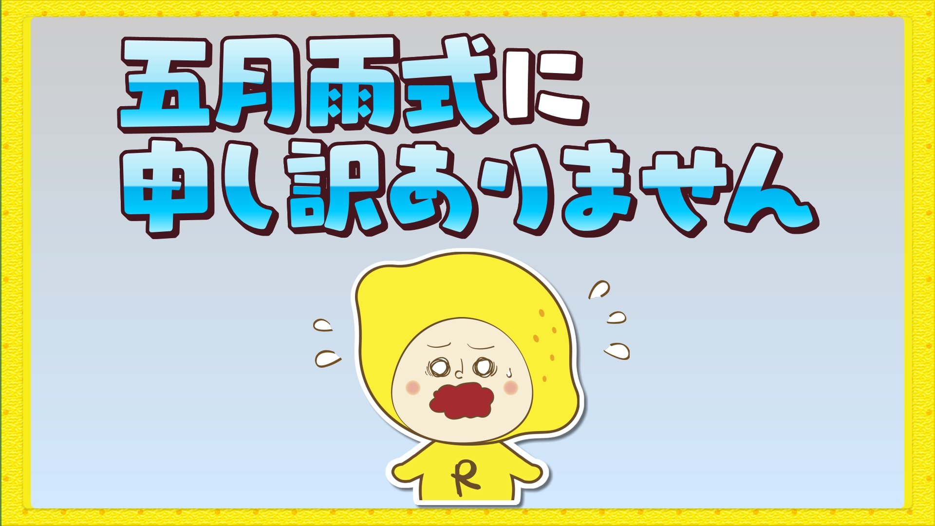 五月雨 式 に 申し訳 ご ざいません