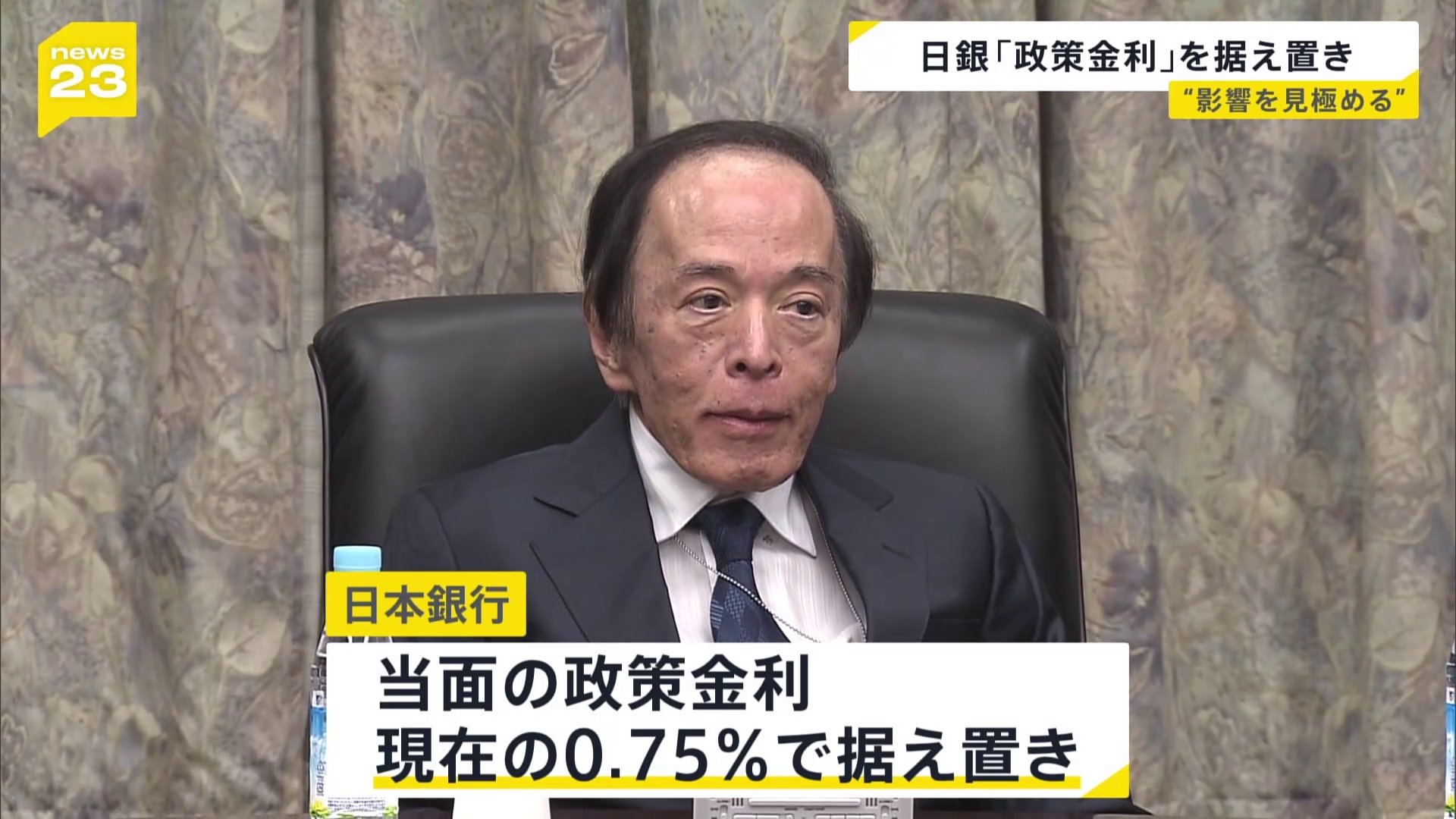 日銀 政策金利0.75％で据え置き決定 | TBS NEWS DIG