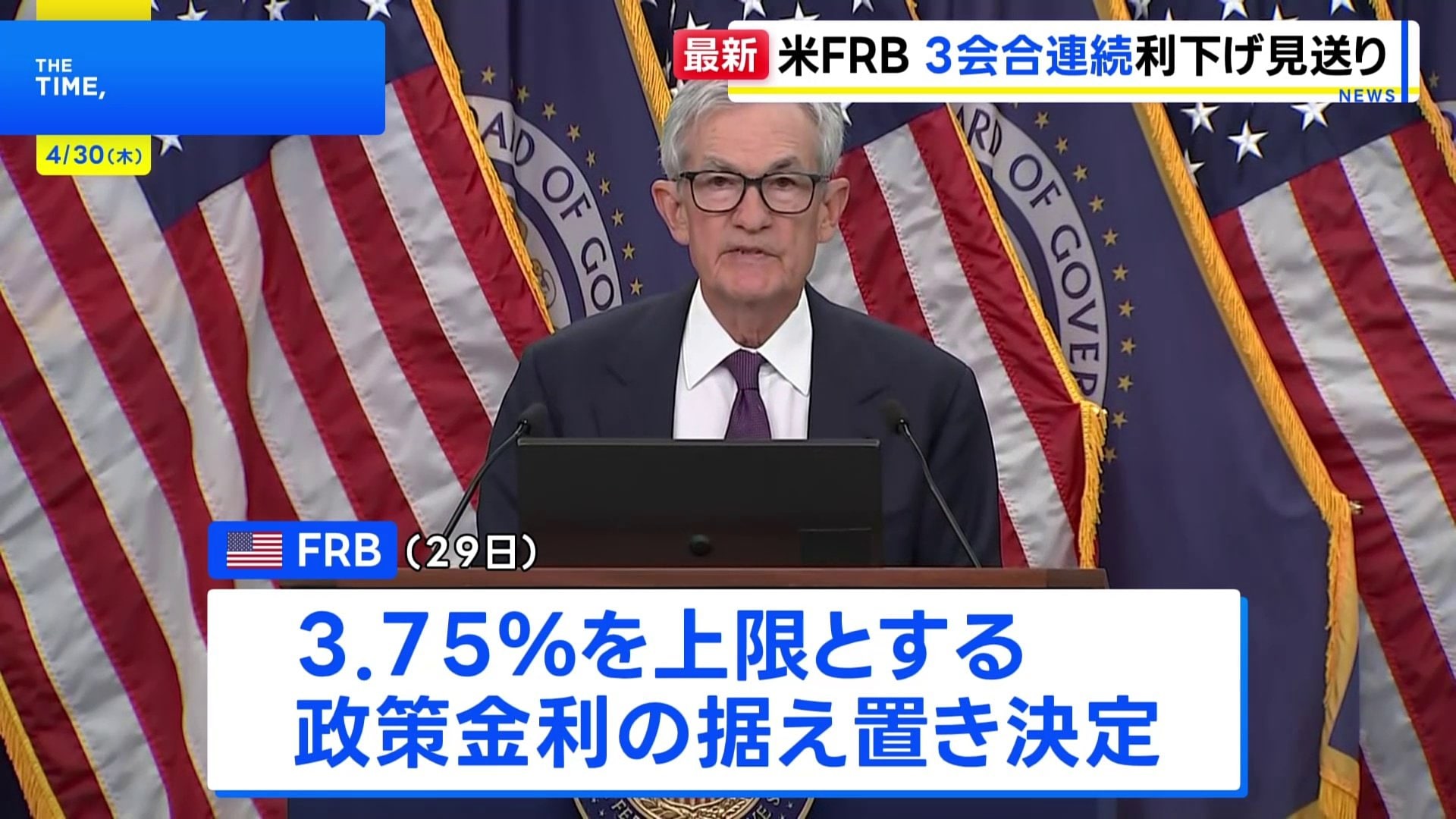 米FRB&nbsp;3会合連続で利下げ見送り&nbsp;パウエル議長「中東情勢が高い不透明感もたらしている」&nbsp;退任後も理事留任を表明|TBS NEWS DIG