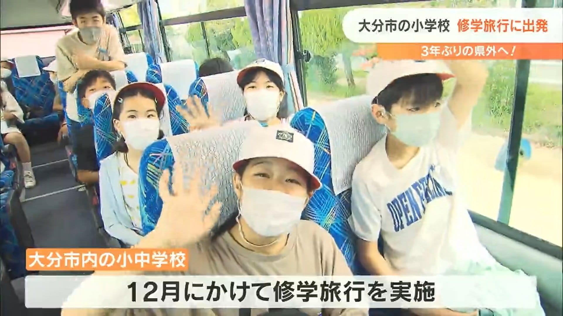 楽しみで眠れなかった 一生心に残る思い出を作りたい」大分市の小学校