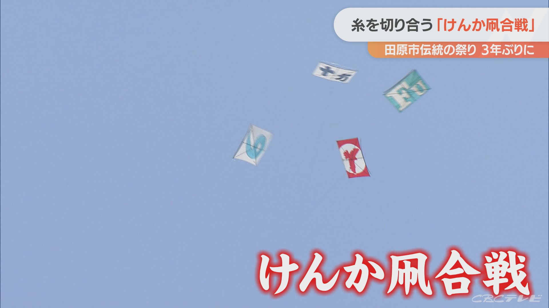 糸を切りあう激しい空中戦　愛知・田原市で伝統のけんか凧が3年ぶりに