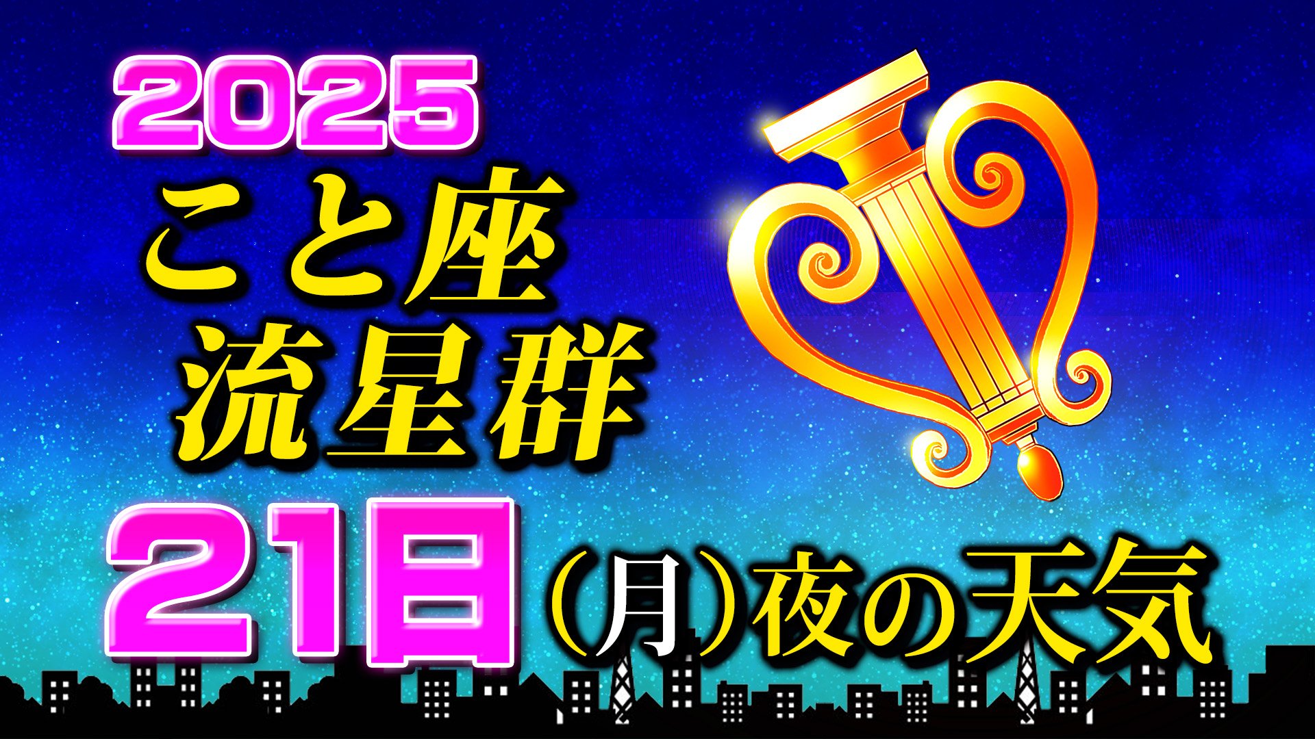 こと座流星群 2025】21日（月）夜の天気 【見られる方角・時間帯