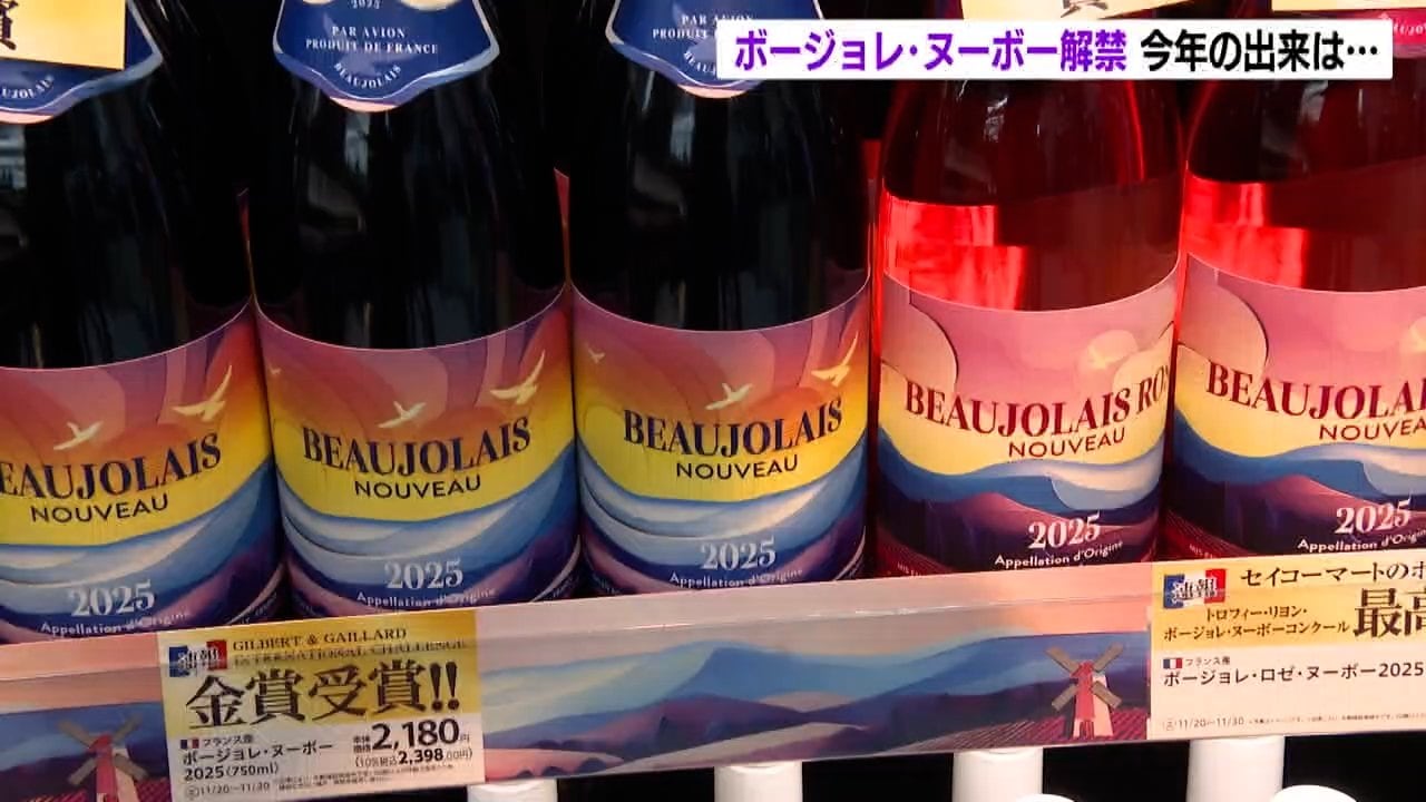 ボージョレ・ヌーボー解禁 今年の出来は「若干の渋みがあり飲みごたえ