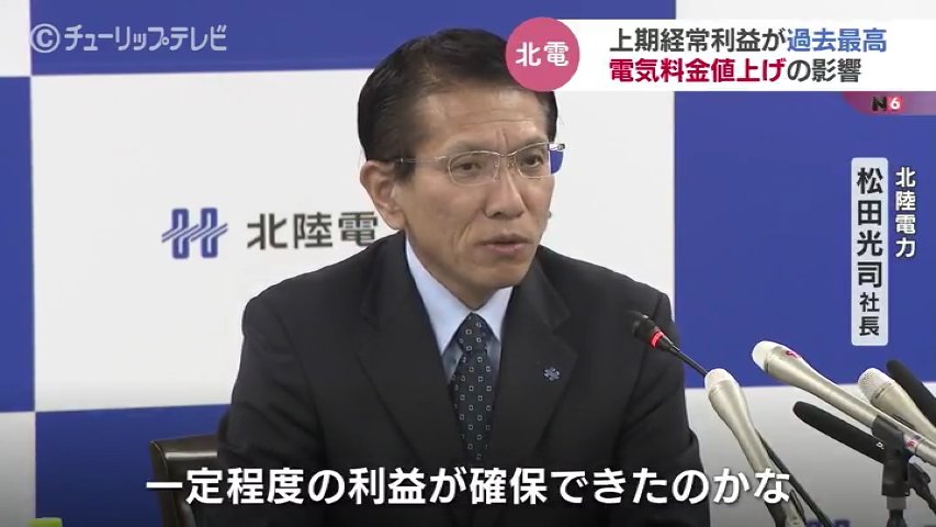 北陸電力が上期最高の経常利益も 松田社長「料金値下げは考えていない