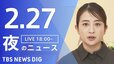 【LIVE】夜のニュース（Japan News Digest Live）最新情報など（2月27日）|TBS NEWS DIG