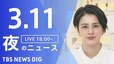 【LIVE】夜のニュース（Japan News Digest Live）最新情報など（3月11日）|TBS NEWS DIG