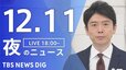 【LIVE】夜のニュース(Japan News Digest Live)最新情報など（12月11日）|TBS NEWS DIG