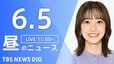 【LIVE】昼のニュース（Japan News Digest Live）最新情報など（6月5日）|TBS NEWS DIG