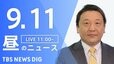 【LIVE】昼のニュース(Japan News Digest Live) 最新情報など（9月11日）|TBS NEWS DIG