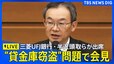 【ライブ】三菱UFJ銀行の半沢頭取らが会見　“貸金庫窃盗”問題で（2024年12月16日）|TBS NEWS DIG