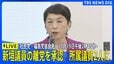 【LIVE】社民党・福島瑞穂党首会見　新垣邦男衆院議員の離党を承認　所属議員2人に　2025年11月19日午後2時45分～|TBS NEWS DIG