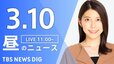 【LIVE】昼のニュース(Japan News Digest Live)最新情報など（3月10日）|TBS NEWS DIG