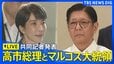 【ライブ】高市総理とフィリピン・マルコス大統領による共同記者発表（2026年5月28日午後 LIVE配信）|TBS NEWS DIG
